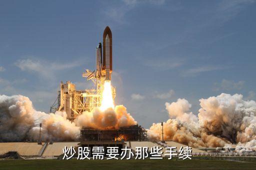 炒股需要办那些手续