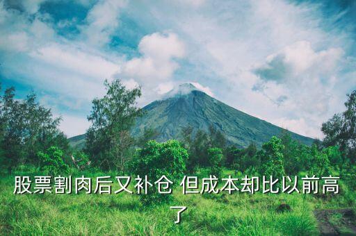 股票补仓成本价为什么高，股票补仓之后卖出成本价怎么涨了