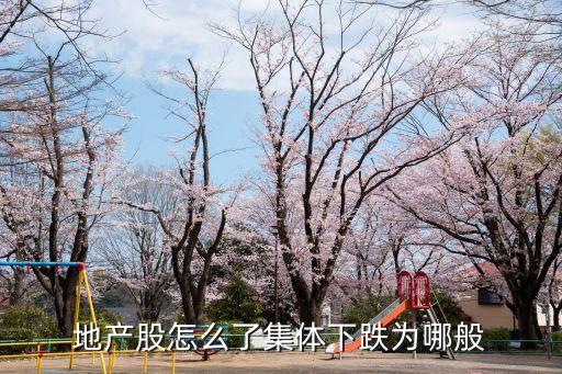 地产股怎么了集体下跌为哪般