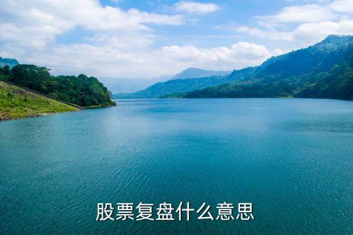 股票复盘什么意思