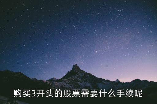 购买3开头的股票需要什么手续呢