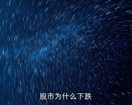 股市为什么下跌