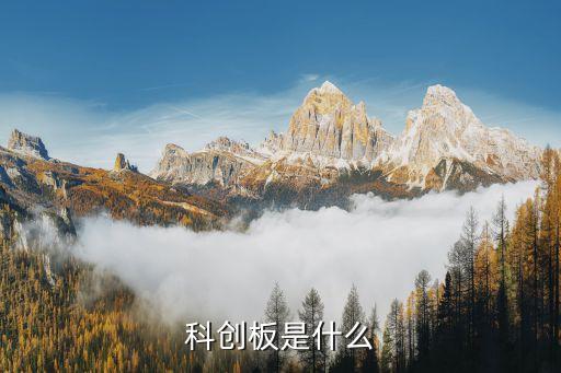 科创板是什么