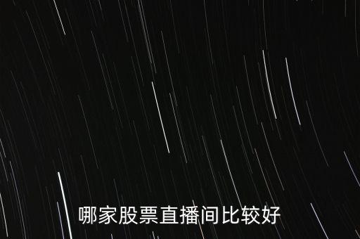 哪家股票直播间比较好
