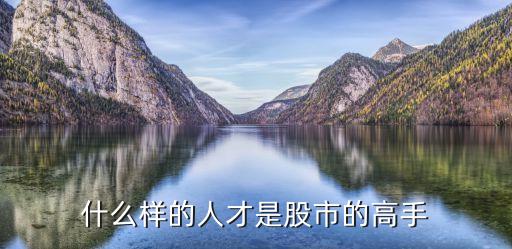什么样的人才是股市的高手