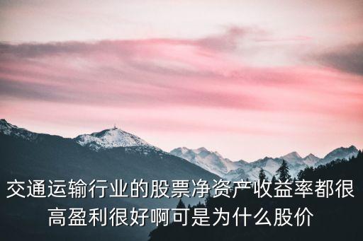 交通运输行业的股票净资产收益率都很高盈利很好啊可是为什么股价