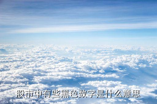 股市中有些黑色数字是什么意思