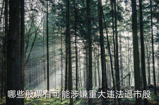 哪些股票有可能涉嫌重大违法退市股