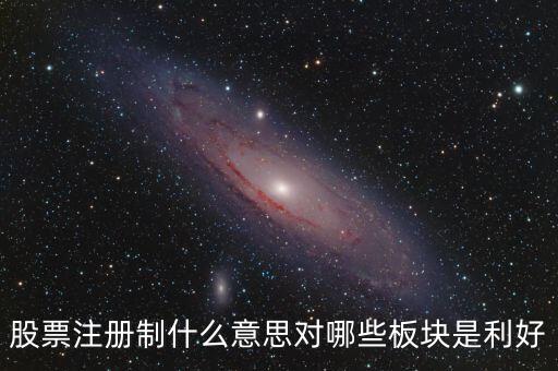为什么实行股票发行注册制，证券注册制是什么意思啊具体有什么作用