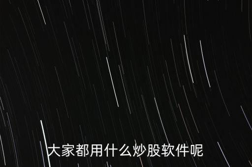 大家都用什么炒股软件呢