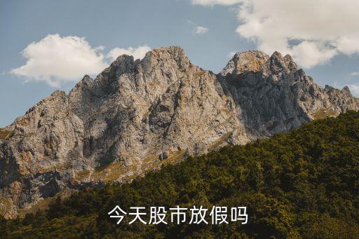 今天股市放假吗