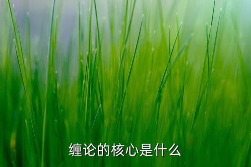 缠论的核心是什么