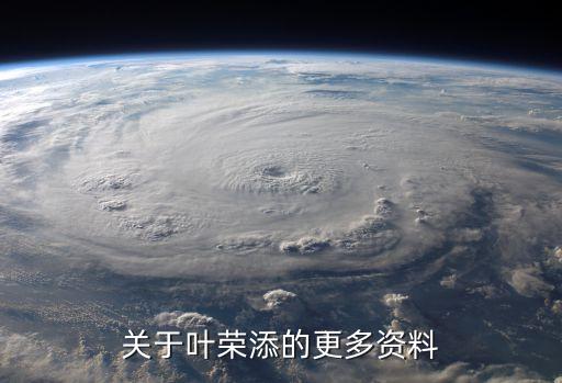 叶荣添云计划是什么股票，叶荣添私密圈提到 券商股是什么