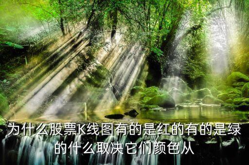 股票k线为什么颜色不同，股票中的K线图有五种颜色黄绿红黑粉红代表什么意思