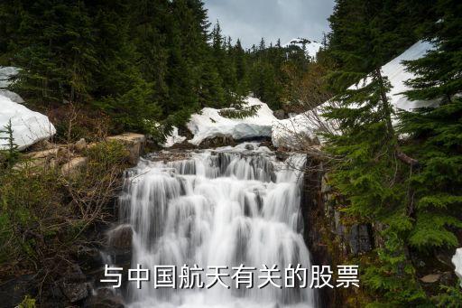 与中国航天有关的股票