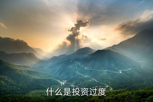 什么是投资过度