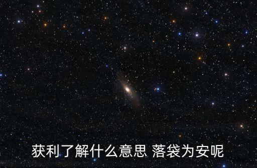 股票落地为安是什么意思，平淡为实 落定为安是什么意思