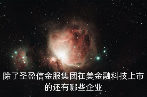 美国互联网金融有什么股票，互联网金融相关股票有哪些