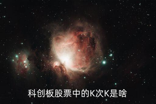 科创板股票中的K次K是啥