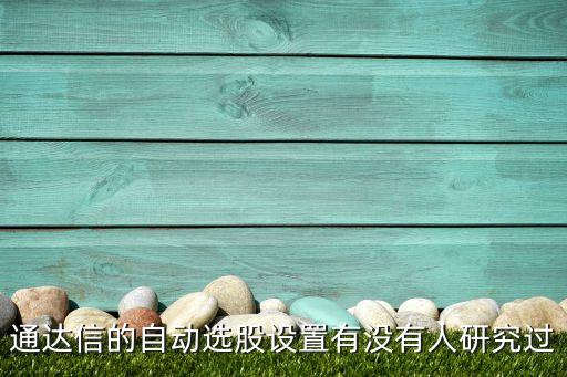 通达信股票设置什么意思，在通达信软件中强弱分析报表中的默认基准股票如何设置