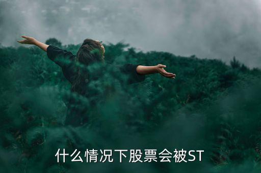 什么情况下股票会被ST