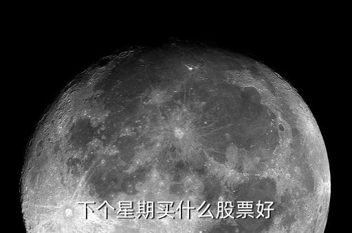 下个星期买什么股票好