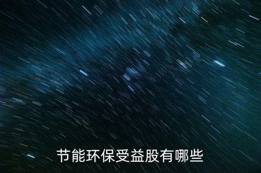 节能环保受益股有哪些