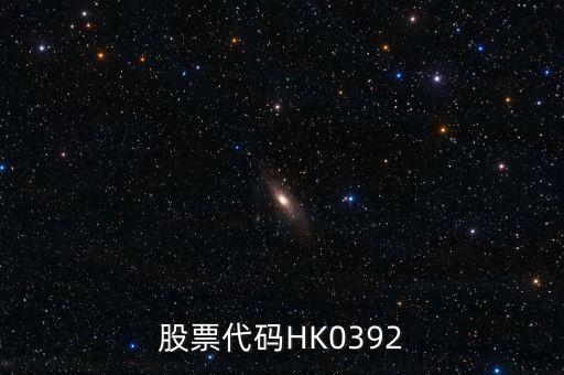北京威信股票代码是什么，600838着个股票卖吗