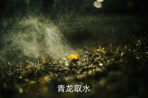青龙取水