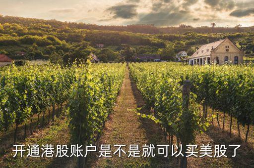 开通港股账户是不是就可以买美股了