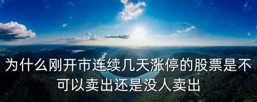 为什么刚开市连续几天涨停的股票是不可以卖出还是没人卖出