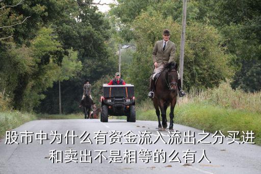 股票为什么要卖出和净流入，股票买卖当中为什么会有资金净流入