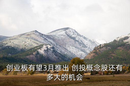创业板还会有什么股票吗，股票中的创业板具体有哪些股票