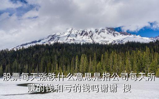 股票每日一涨什么意思，股票日涨跌是什么意思与涨幅有什么关系