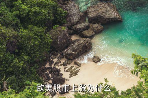 欧美股市上涨为什么