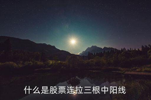 什么是股票连拉三根中阳线