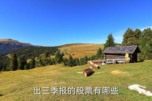出三季报的股票有哪些