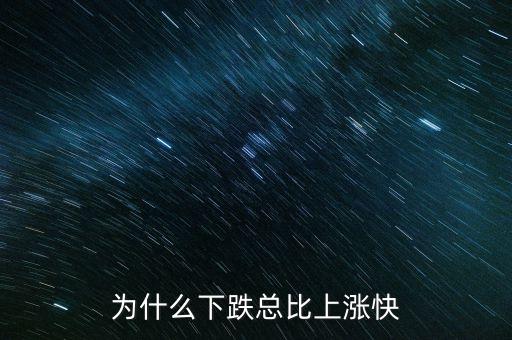 为什么下跌总比上涨快