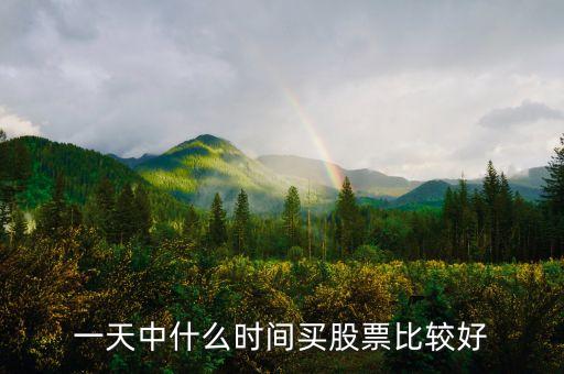 一天中什么时间买股票比较好
