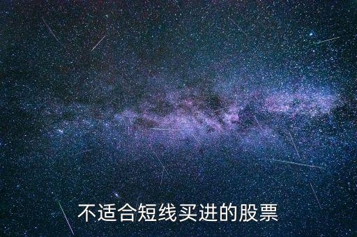 什么股票不适合短线操作，近期哪类股票不适宜操作