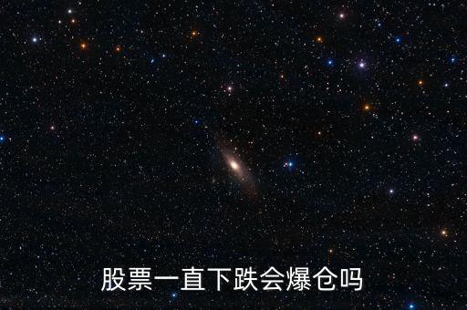 股票一直下跌会爆仓吗