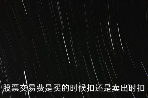 股票交易费是买的时候扣还是卖出时扣