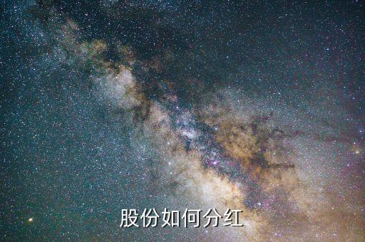 股票分红一般步骤是什么，股票是如何分红的