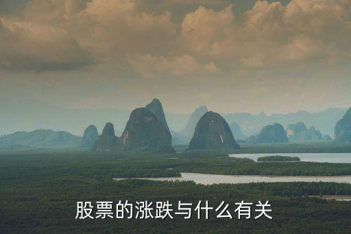 股票的涨跌与什么有关