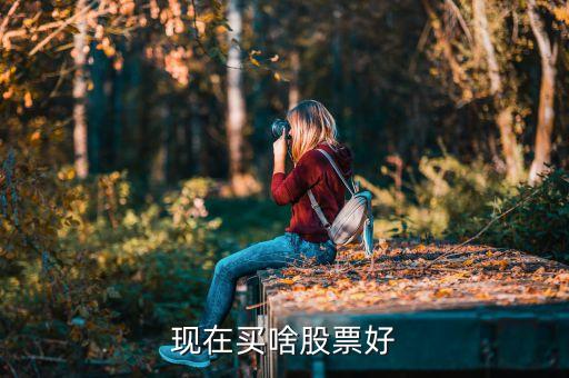 现在买啥股票好