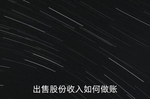 出售股份收入如何做账