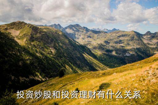 投资炒股和投资理财有什么关系