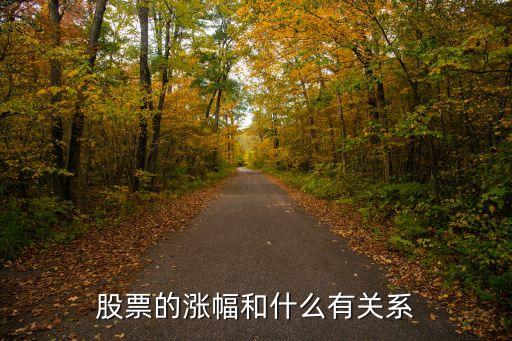 企业股票的涨幅是因为什么，股市是依据什么涨幅的