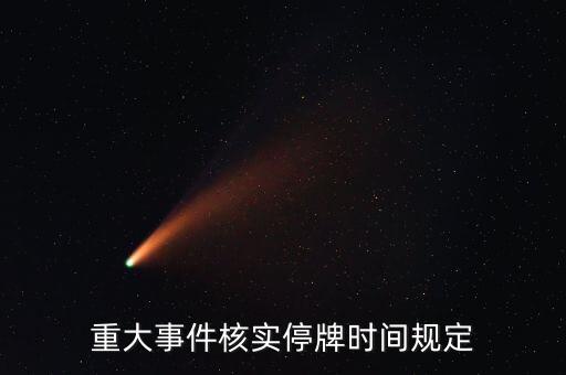 重大事件核实停牌时间规定