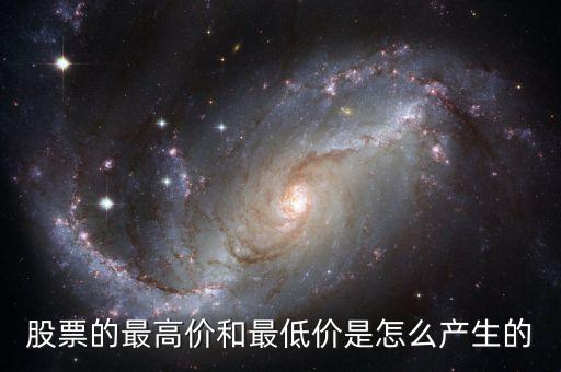 股票的最高价和最低价是怎么产生的